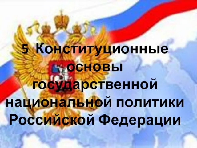 5 Конституционные основы государственной национальной политики Российской Федерации