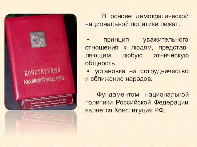 В основе демократической национальной политики лежат: • принцип уважительного отношения