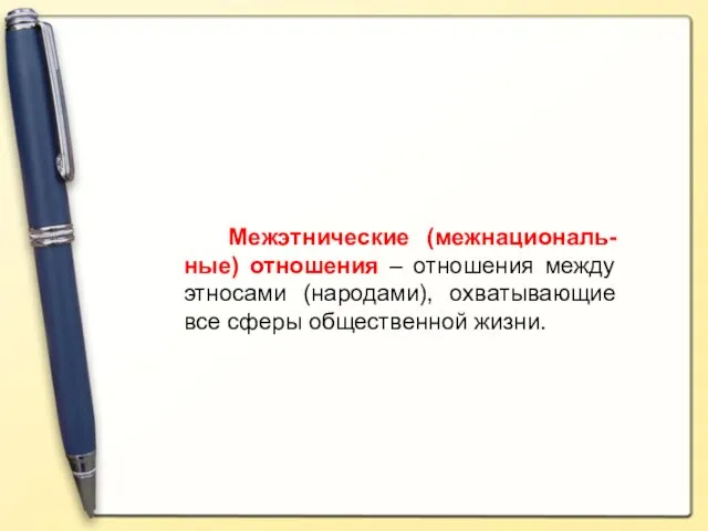 Межэтнические (межнациональ-ные) отношения – отношения между этносами (народами), охватывающие все сферы общественной жизни.