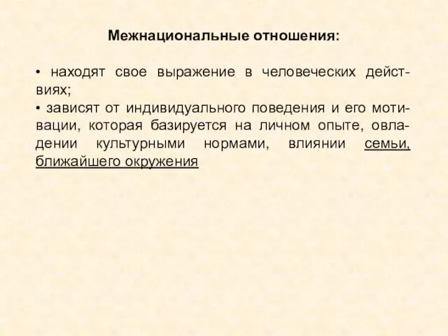 Межнациональные отношения: • находят свое выражение в человеческих дейст-виях; •