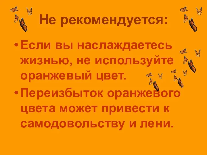 Не рекомендуется: Если вы наслаждаетесь жизнью, не используйте оранжевый цвет. Переизбыток оранжевого цвета