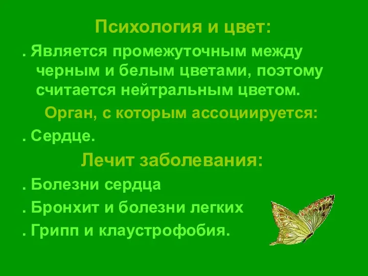 Психология и цвет: . Является промежуточным между черным и белым цветами, поэтому считается