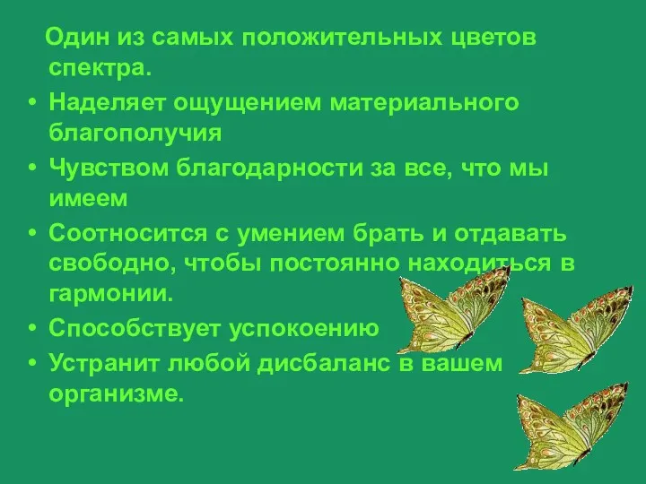 Julia Tishinskaja Один из самых положительных цветов спектра. Наделяет ощущением материального благополучия Чувством