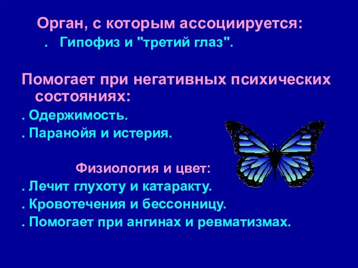 Орган, с которым ассоциируется: . Гипофиз и "третий глаз". Помогает при негативных психических