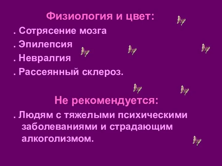 Физиология и цвет: . Сотрясение мозга . Эпилепсия . Невралгия . Рассеянный склероз.