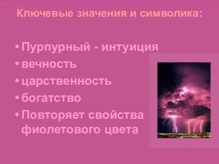 Julia Tishinskaja Ключевые значения и символика: Пурпурный - интуиция вечность царственность богатство Повторяет свойства фиолетового цвета