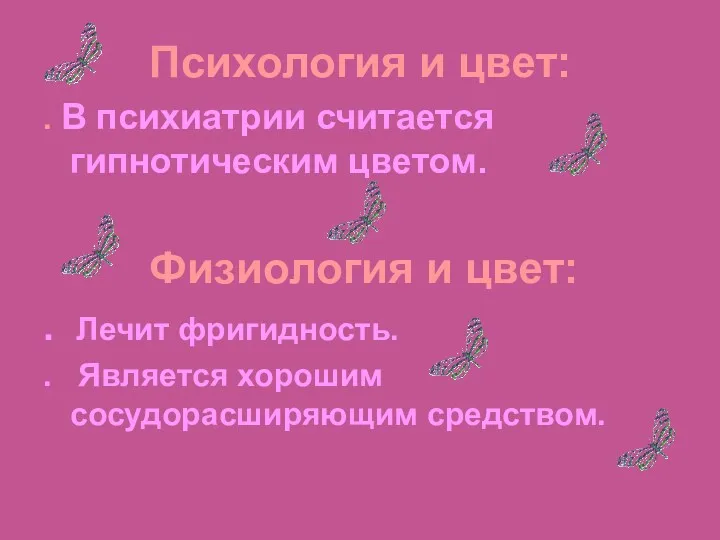 Julia Tishinskaja Психология и цвет: . В психиатрии считается гипнотическим цветом. Физиология и