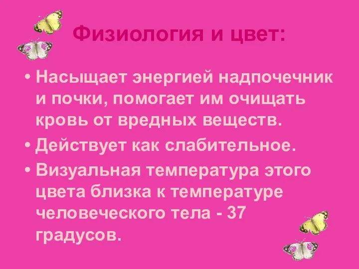 Julia Tishinskaja Физиология и цвет: Насыщает энергией надпочечник и почки, помогает им очищать