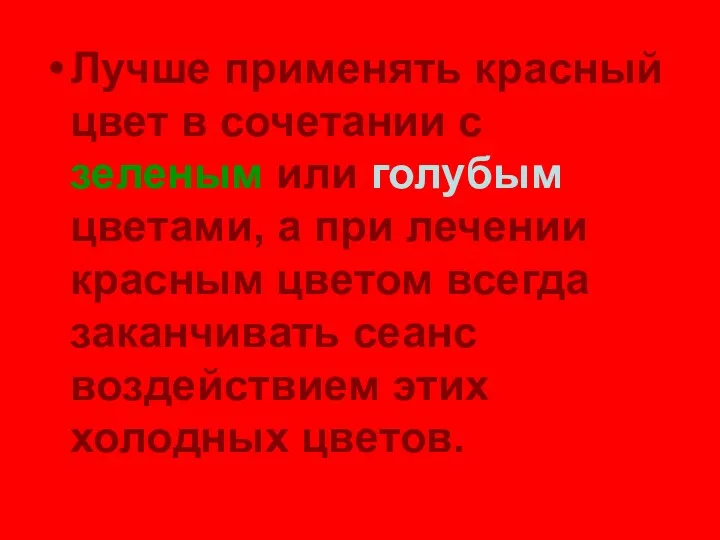 Лучше применять красный цвет в сочетании с зеленым или голубым цветами, а при