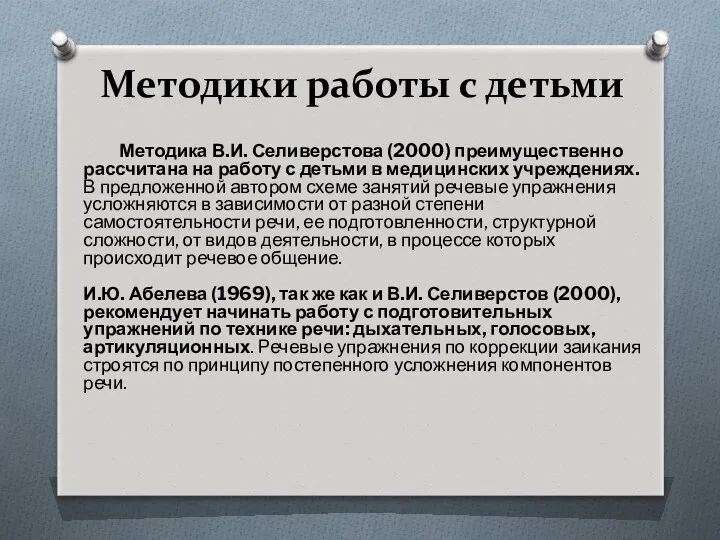 Методики работы с детьми Методика В.И. Селиверстова (2000) преимущественно рассчитана на работу с