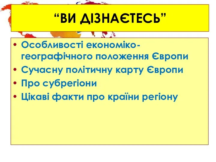 “ВИ ДІЗНАЄТЕСЬ” Особливості економіко-географічного положення Європи Сучасну політичну карту Європи