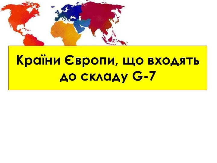 Країни Європи, що входять до складу G-7