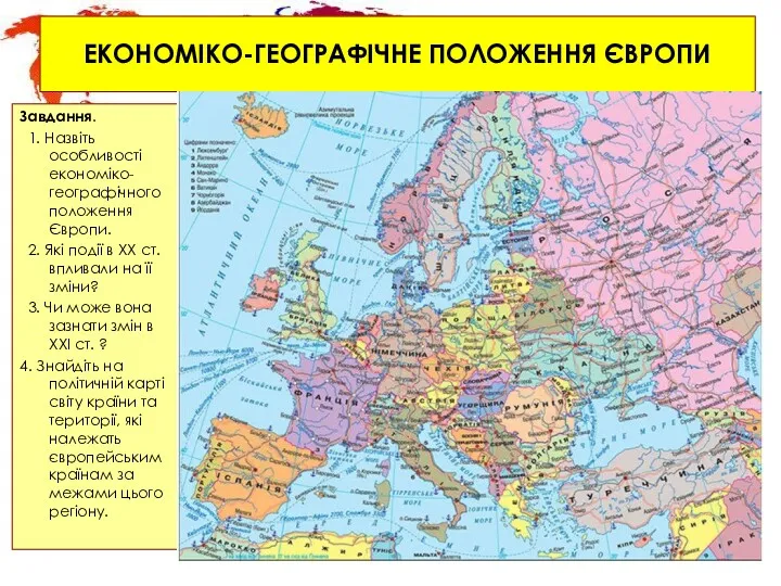 ЕКОНОМІКО-ГЕОГРАФІЧНЕ ПОЛОЖЕННЯ ЄВРОПИ Завдання. 1. Назвіть особливості економіко-географічного положення Європи.