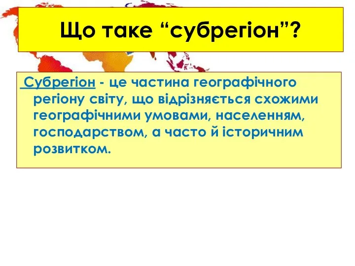 Що таке “субрегіон”? Субрегіон - це частина географічного регіону світу,