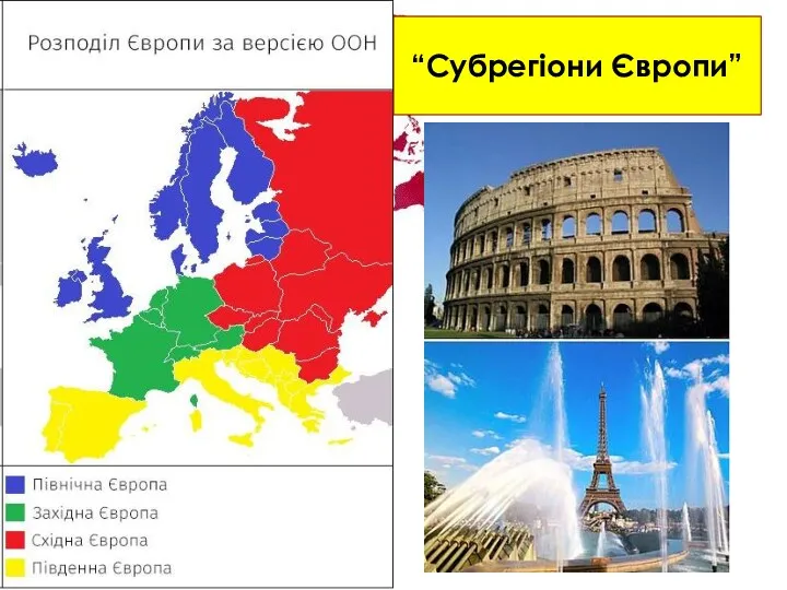 “Субрегіони Європи”