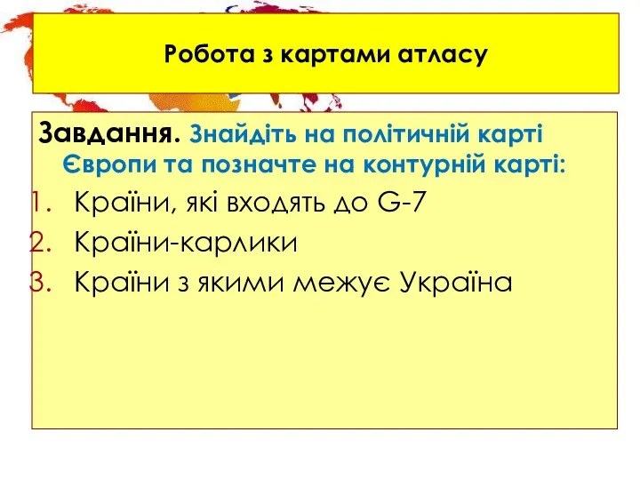 Робота з картами атласу Завдання. Знайдіть на політичній карті Європи