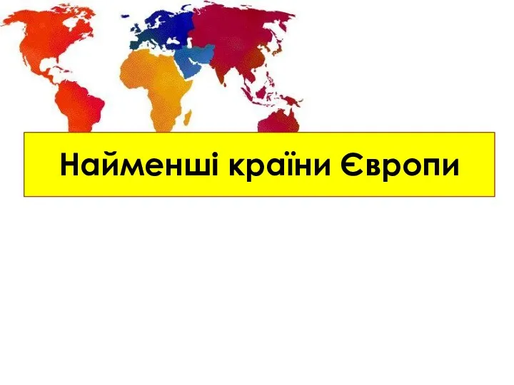 Найменші країни Європи