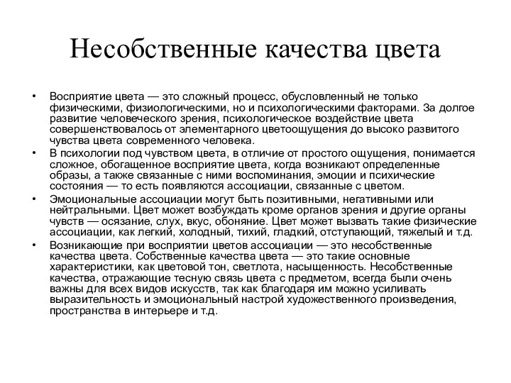 Несобственные качества цвета Восприятие цвета — это сложный процесс, обусловленный не только физическими,