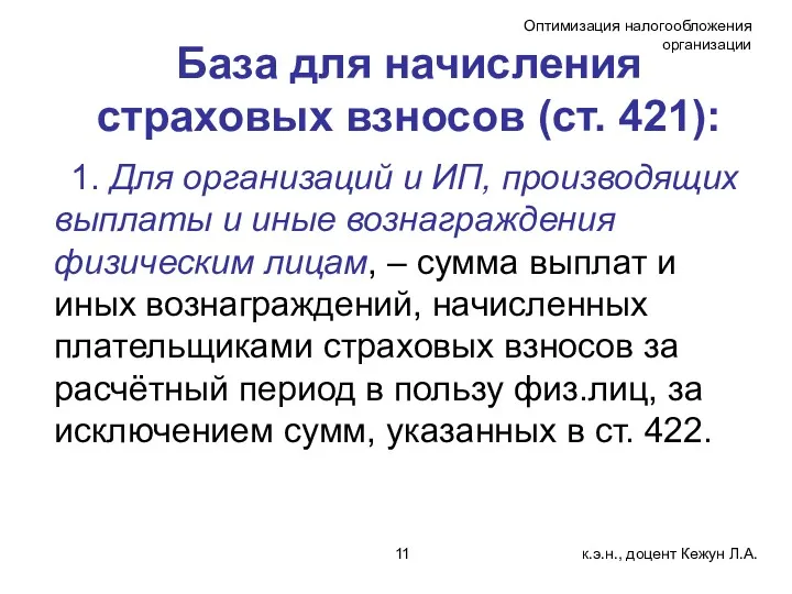 База для начисления страховых взносов (ст. 421): 1. Для организаций