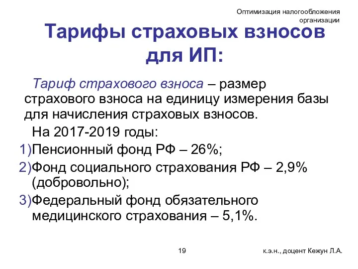 Тарифы страховых взносов для ИП: Тариф страхового взноса – размер