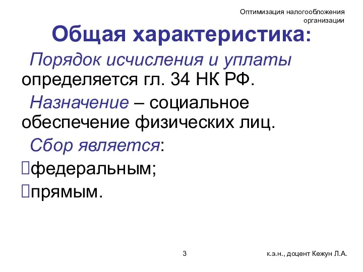 Общая характеристика: Порядок исчисления и уплаты определяется гл. 34 НК