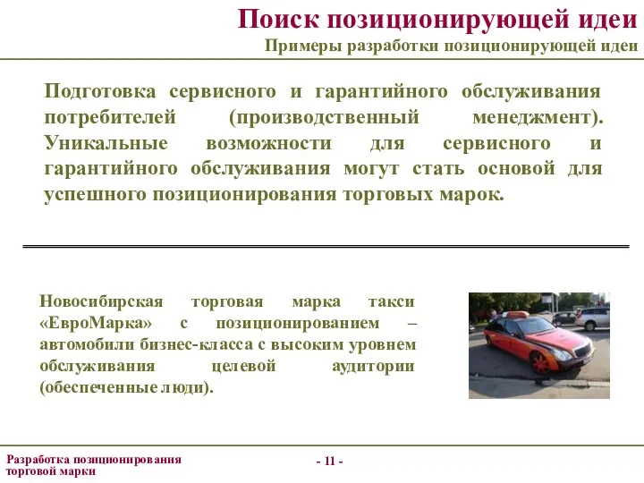 - - Разработка позиционирования торговой марки Поиск позиционирующей идеи Примеры