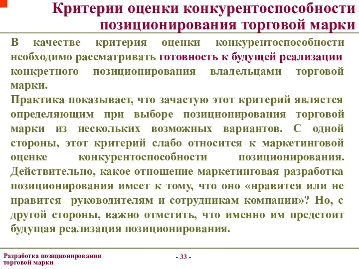 - - Разработка позиционирования торговой марки Критерии оценки конкурентоспособности позиционирования