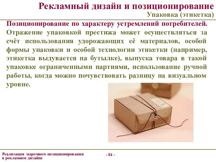 Рекламный дизайн и позиционирование Упаковка (этикетка) Позиционирование по характеру устремлений