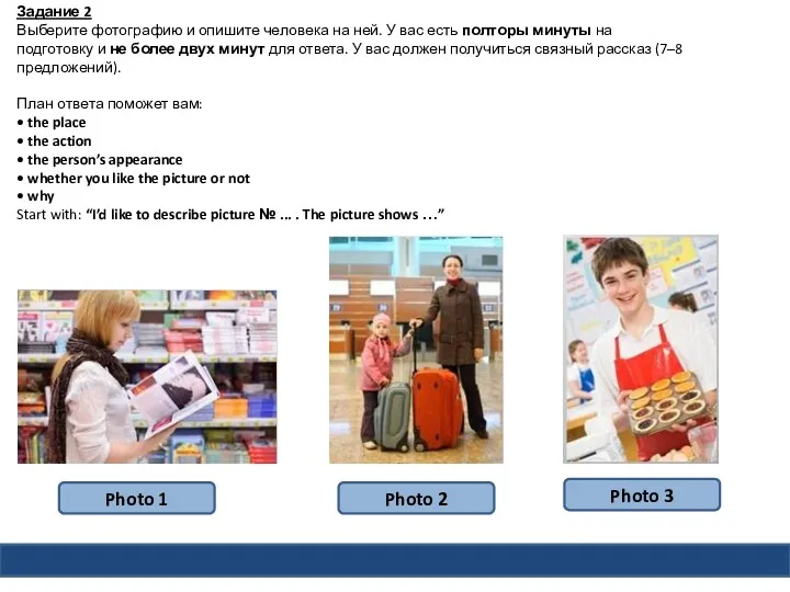 Задание 2 Выберите фотографию и опишите человека на ней. У
