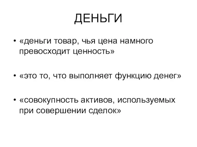 ДЕНЬГИ «деньги товар, чья цена намного превосходит ценность» «это то,