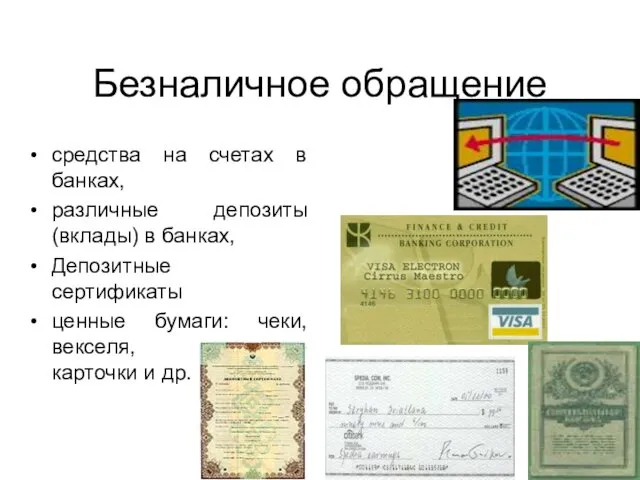 Безналичное обращение средства на счетах в банках, различные депозиты (вклады)