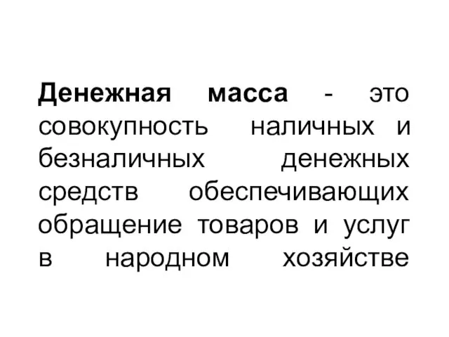 Денежная масса - это совокупность наличных и безналичных денежных средств