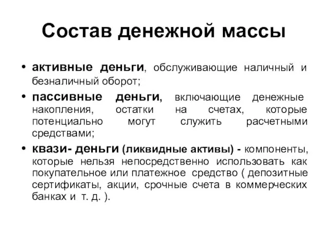 Состав денежной массы активные деньги, обслуживающие наличный и безналичный оборот;