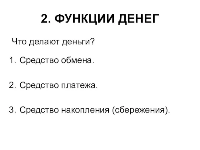 2. ФУНКЦИИ ДЕНЕГ Что делают деньги? Средство обмена. Средство платежа. Средство накопления (сбережения).