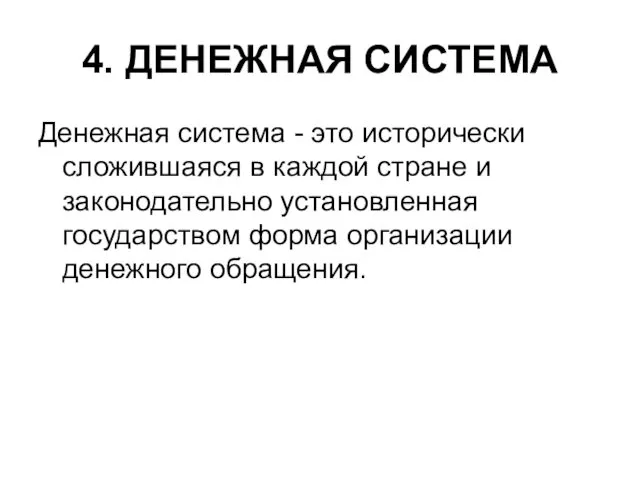 4. ДЕНЕЖНАЯ СИСТЕМА Денежная система - это исторически сложившаяся в