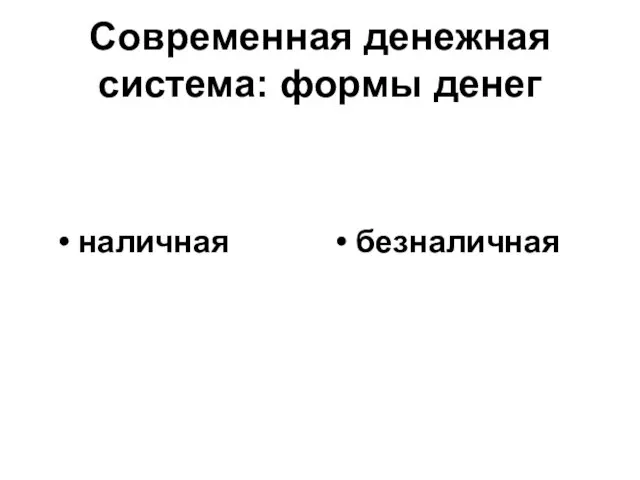 Современная денежная система: формы денег наличная безналичная