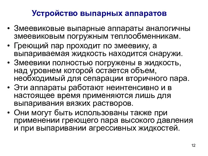 Устройство выпарных аппаратов Змеевиковые выпарные аппараты аналогичны змеевиковым погружным теплообменникам.