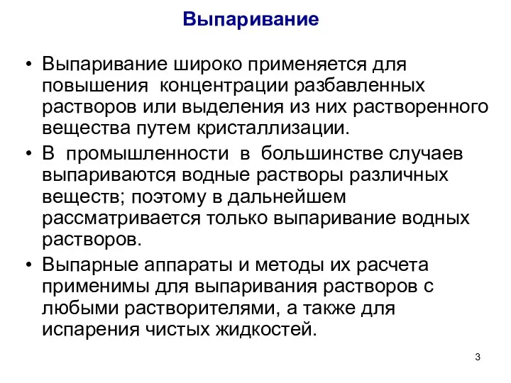 Выпаривание Выпаривание широко применяется для повышения концентрации разбавленных растворов или