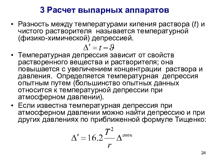 3 Расчет выпарных аппаратов Разность между температурами кипения раствора (t)