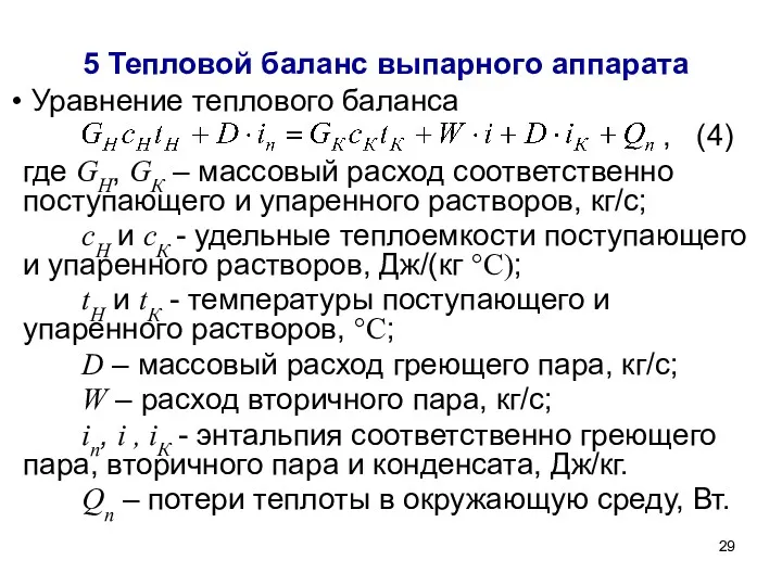 5 Тепловой баланс выпарного аппарата Уравнение теплового баланса , (4)