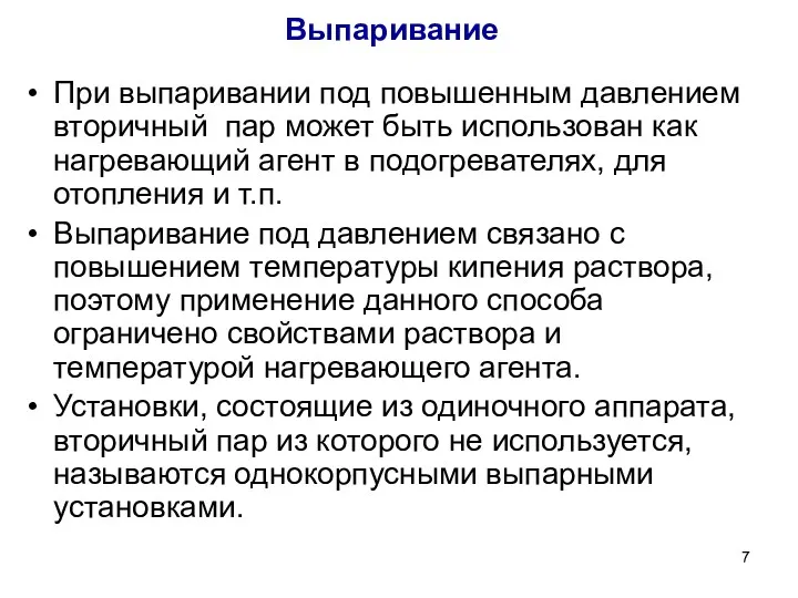 Выпаривание При выпаривании под повышенным давлением вторичный пар может быть