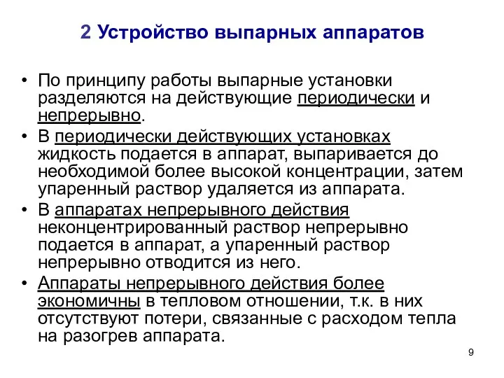 2 Устройство выпарных аппаратов По принципу работы выпарные установки разделяются