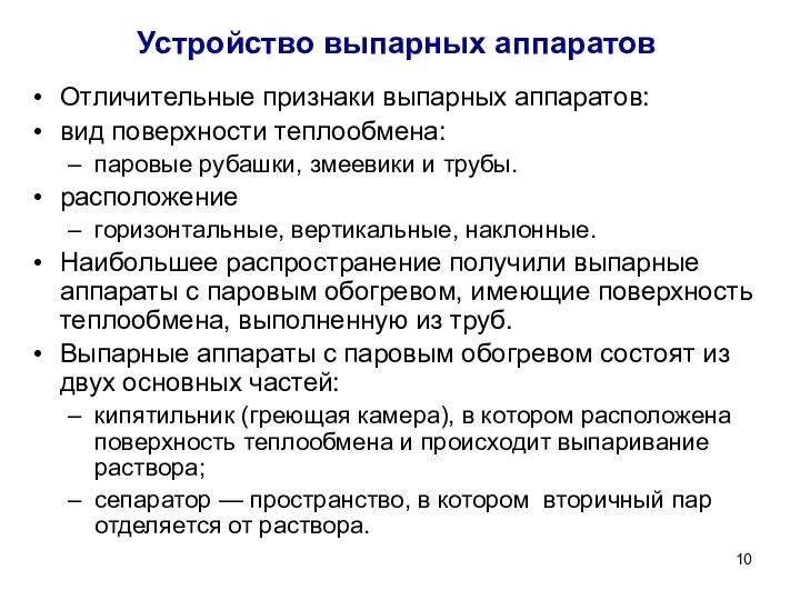 Устройство выпарных аппаратов Отличительные признаки выпарных аппаратов: вид поверхности теплообмена: