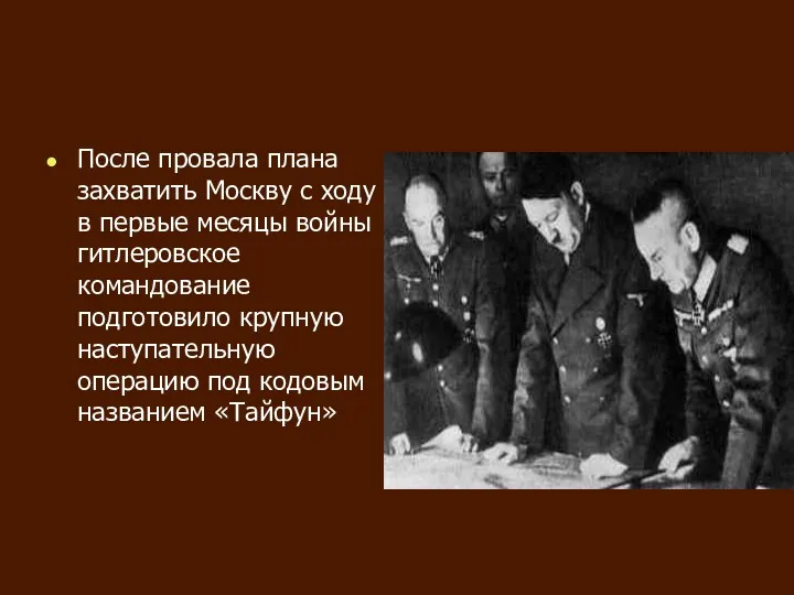 После провала плана захватить Москву с ходу в первые месяцы