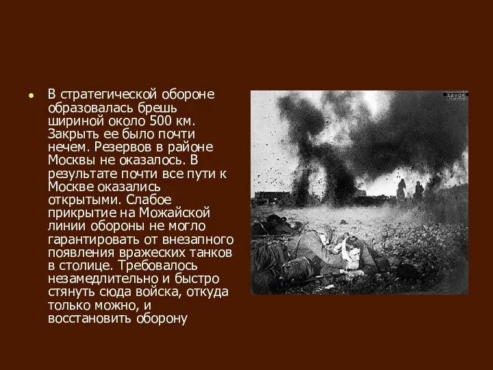 В стратегической обороне образовалась брешь шириной около 500 км. Закрыть