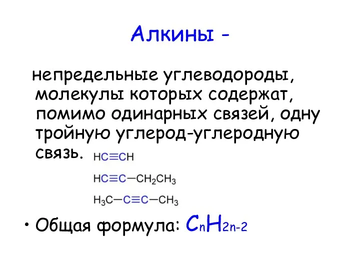 Алкины - непредельные углеводороды, молекулы которых содержат, помимо одинарных связей,