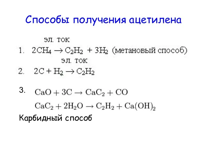 Способы получения ацетилена 3. Карбидный способ