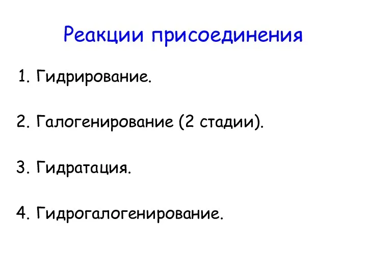 Реакции присоединения Гидрирование. Галогенирование (2 стадии). Гидратация. Гидрогалогенирование.