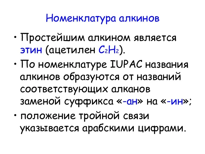 Номенклатура алкинов Простейшим алкином является этин (ацетилен C2H2). По номенклатуре