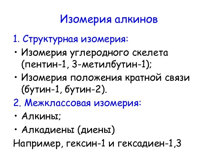 Изомерия алкинов 1. Структурная изомерия: Изомерия углеродного скелета (пентин-1, 3-метилбутин-1);